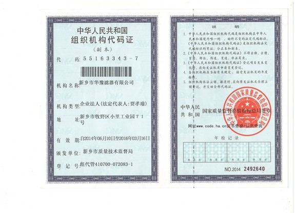 華豫濾器組織機構(gòu)代碼證